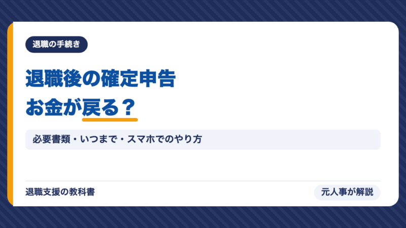 退職後に無職なら確定申告でお金が戻る？必要書類・いつまで・スマホでのやり方を元人事が解説