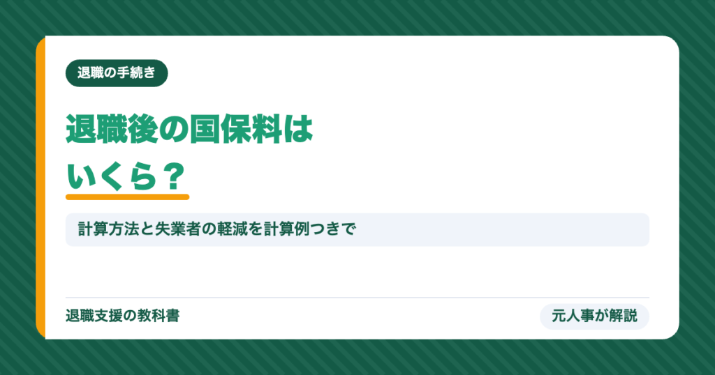 退職後の国保料はいくら？