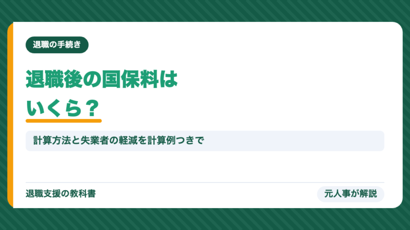 退職後の国民健康保険料はいくら？計算方法と非自発的失業者の軽減を計算例つきで元人事が解説