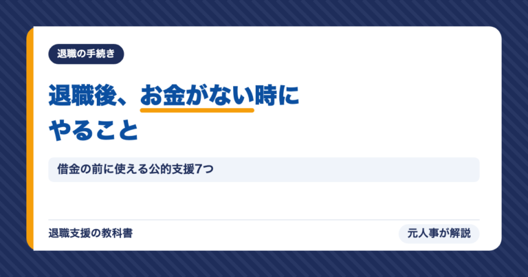 退職後、お金がない時にやること