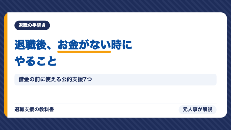 退職後お金がない時にやること｜借金の前に使える公的支援7つと相談先【元人事】