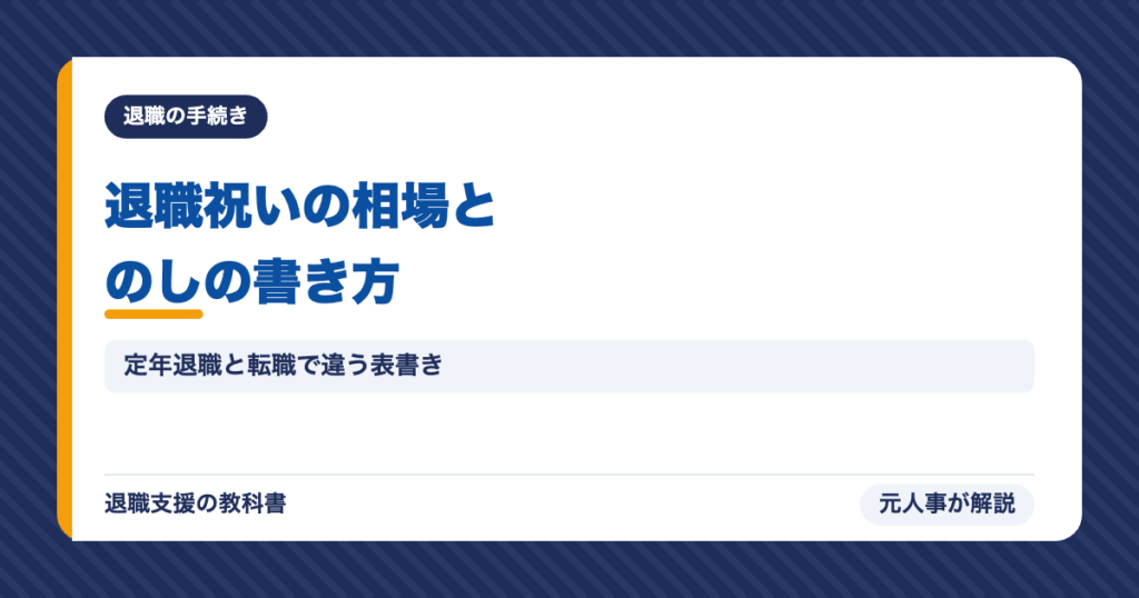 退職祝いの相場とのしの書き方