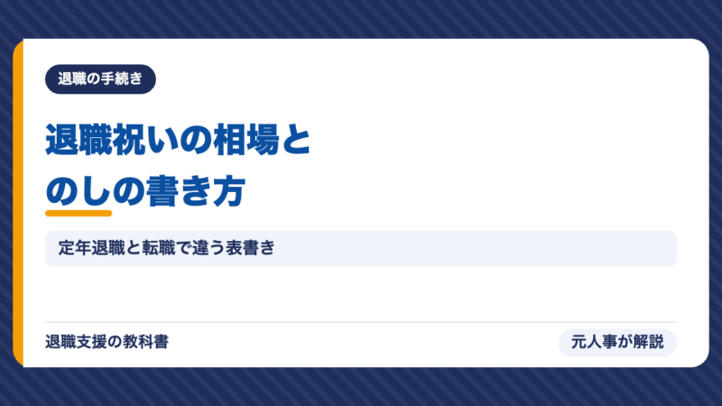 退職祝い・退職プレゼントの相場とのしの書き方｜定年退職と転職で違う表書きを元人事が解説