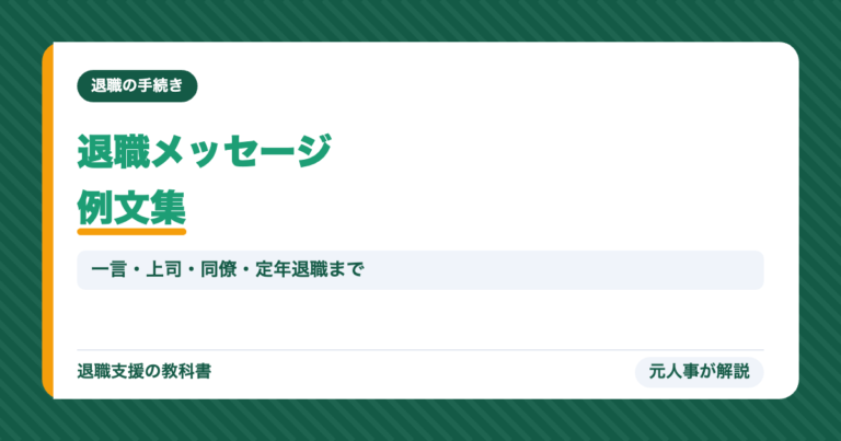 退職メッセージ例文集