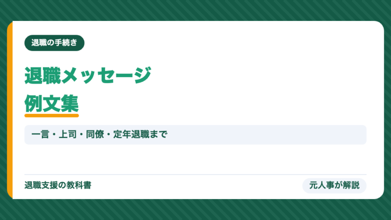 退職メッセージ例文集｜一言・シンプルから上司・先輩・同僚・定年退職まで元人事が紹介