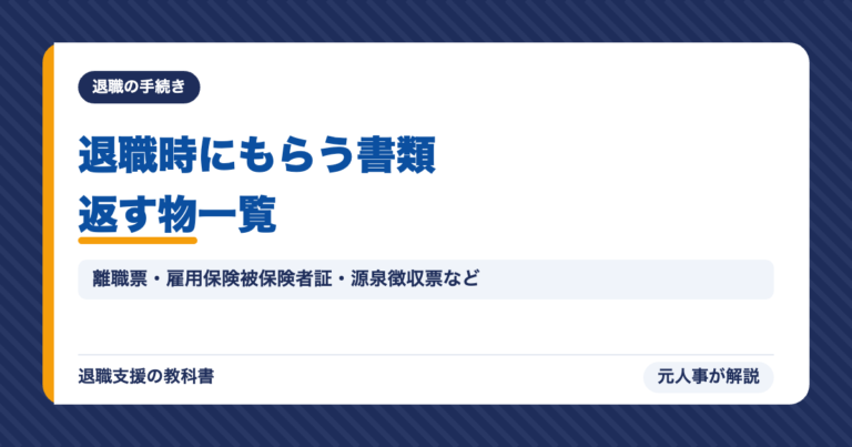 退職時にもらう書類返す物一覧
