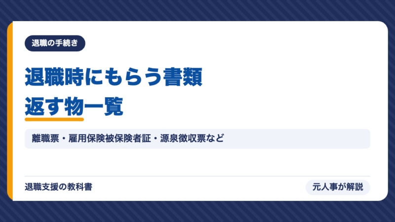 退職時にもらう書類・返す物一覧｜離職票・雇用保険被保険者証・源泉徴収票の受け取り方を元人事が解説