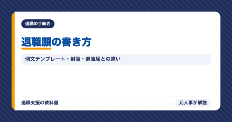退職願の書き方