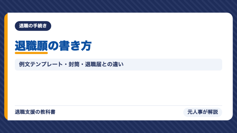 退職願の書き方｜例文テンプレート・封筒・手書きかパソコンか・退職届との違いを元人事が解説