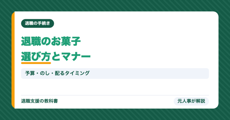 退職のお菓子選び方とマナー