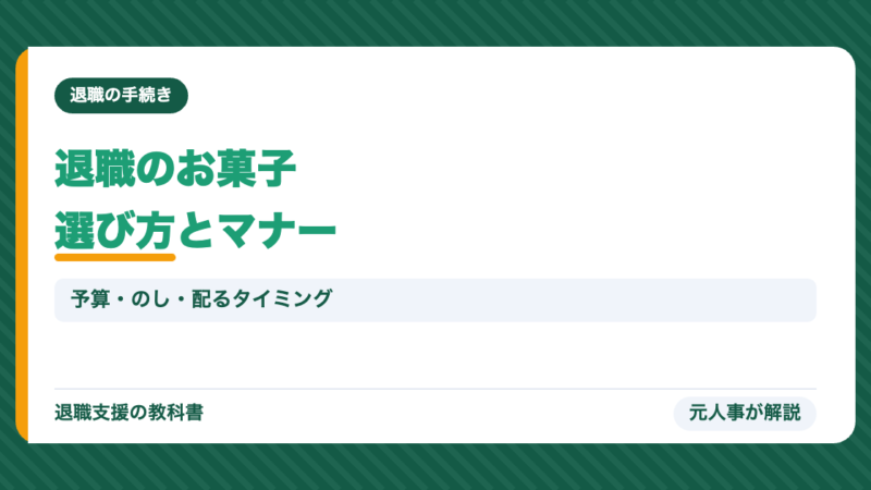 退職のお菓子・お礼の品の選び方｜予算の目安・のしのマナー・配るタイミングを元人事が解説