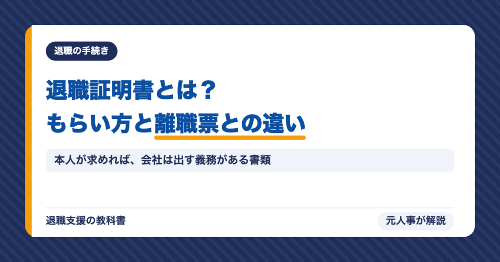 退職証明書とは？もらい方と離職票との違い