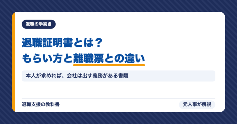 退職証明書とは？もらい方と離職票との違い
