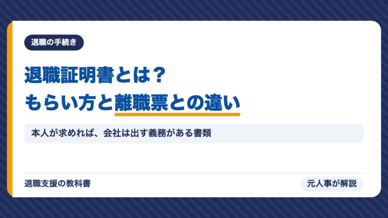 退職証明書とは？もらい方・書いてもらえる項目・離職票との違いを元人事が解説