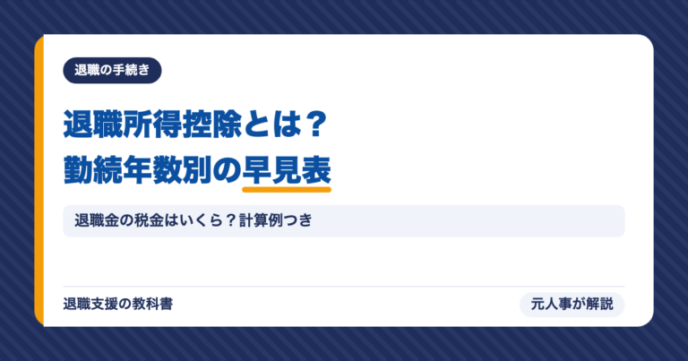 退職所得控除とは?勤続年数別の早見表