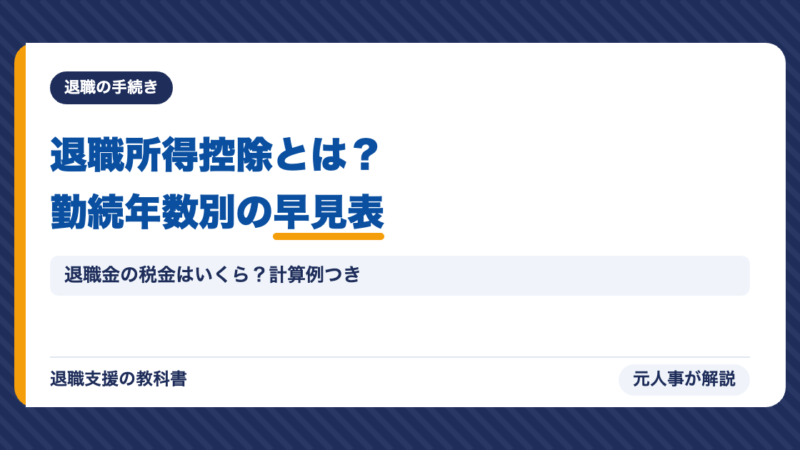 退職所得控除とは？計算式と勤続年数別の早見表｜退職金の税金はいくらか元人事が解説