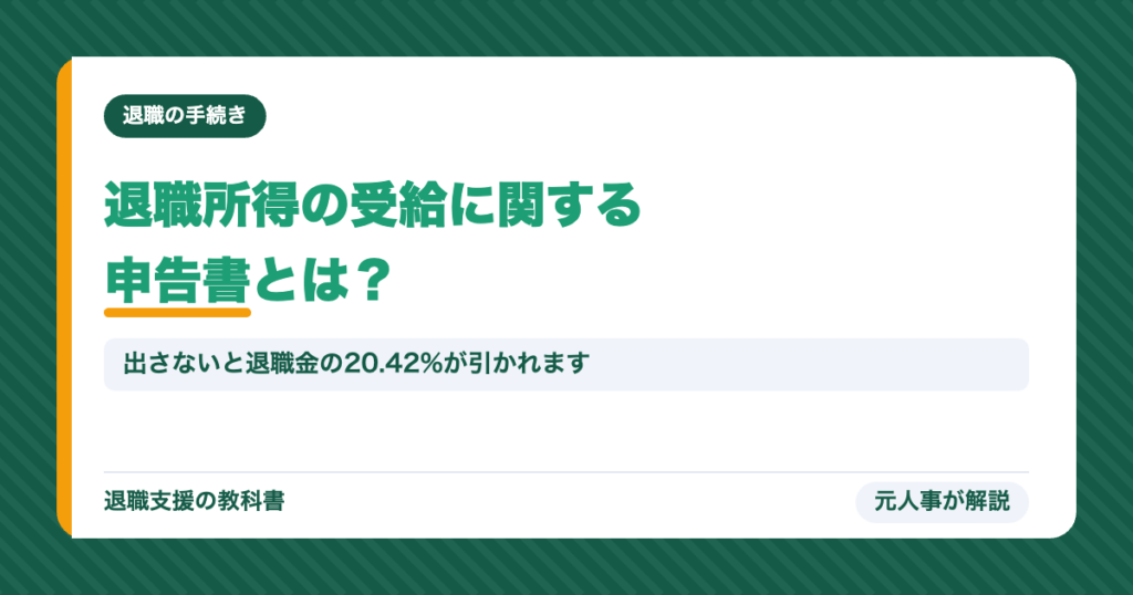 退職所得の受給に関する申告書とは？