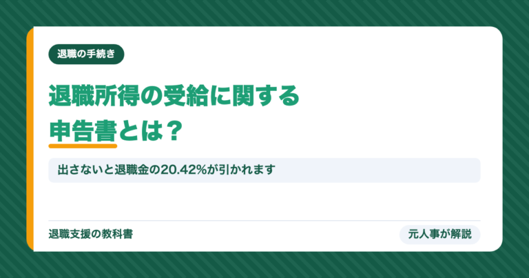 退職所得の受給に関する申告書とは？