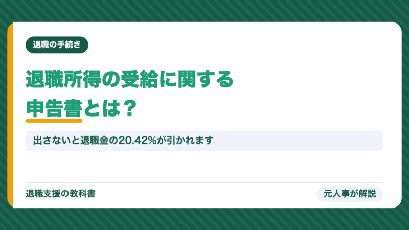 退職所得の受給に関する申告書とは？出さないと20.42%引かれる理由・書き方・税金の計算例を元人事が解説
