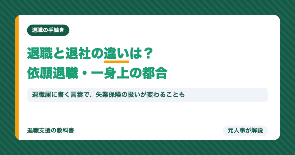 退職と退社の違いは？依願退職・一身上の都合