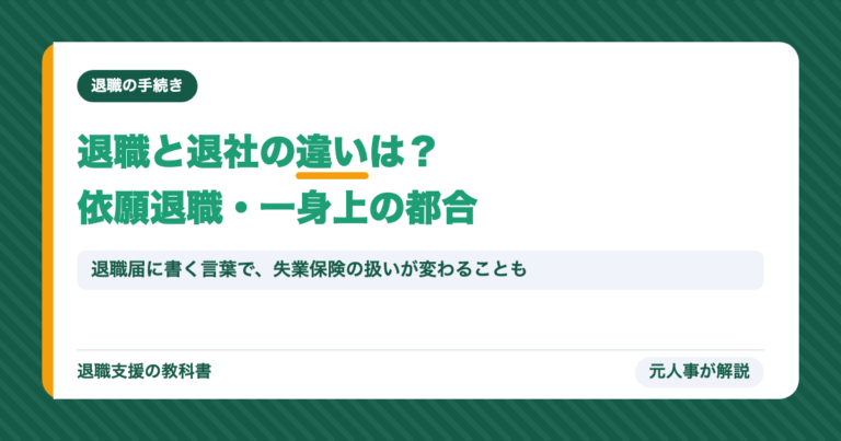退職と退社の違いは?依願退職・一身上の都合