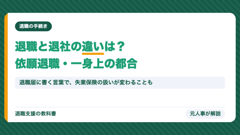 退職と退社の違いは？依願退職・諭旨退職・「一身上の都合」の意味と使い分けを元人事が解説
