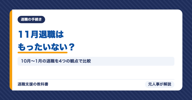 11月退職はもったいない？