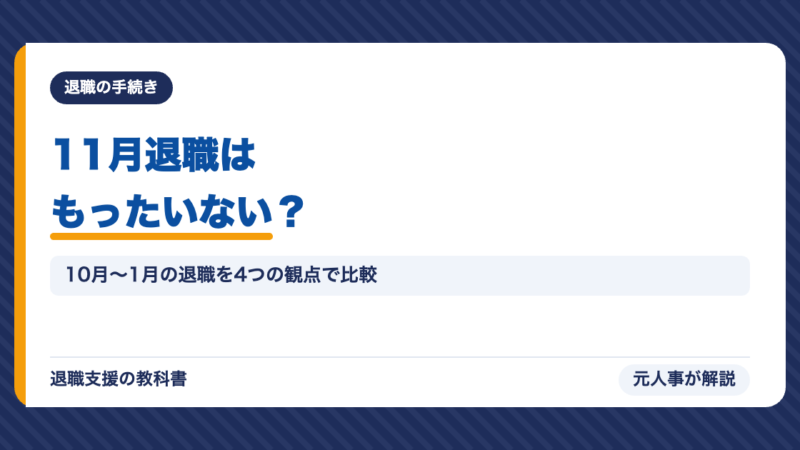 11月退職はもったいない？10月・11月・12月・1月の退職をボーナス・年末調整・住民税・社会保険料で比較【元人事が解説】