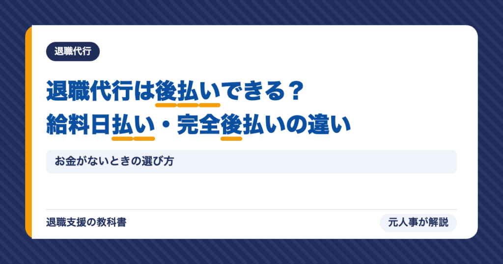 退職代行は後払いできる？給料日払い・完全後払いの違い