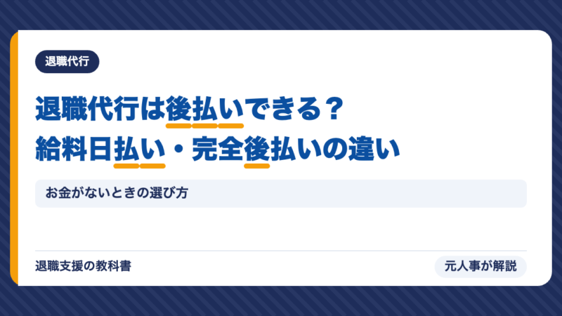 退職代行は後払いできる？給料日払い・完全後払い・Paidyの違いと、お金がないときの選び方【元人事】