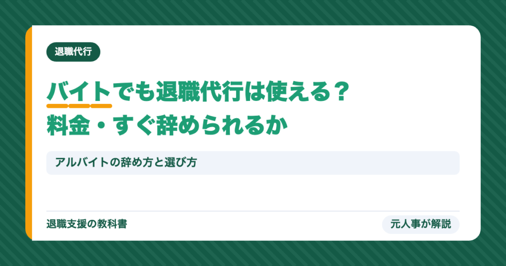 バイトでも退職代行は使える？料金・すぐ辞められるか