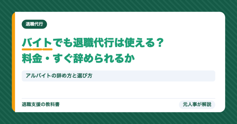 バイトでも退職代行は使える？料金・すぐ辞められるか