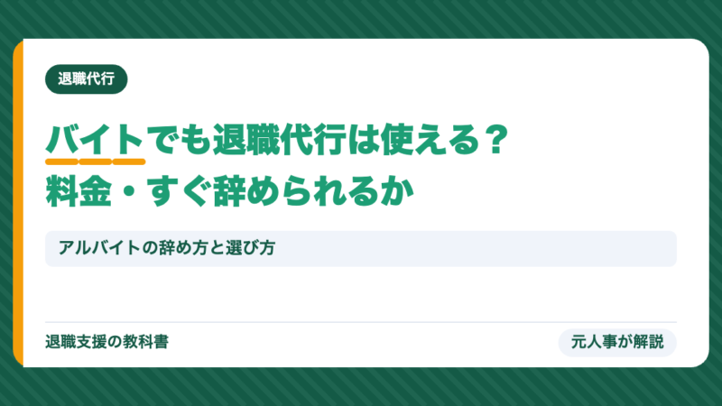 バイトでも退職代行は使える？料金の相場・おすすめ・すぐ辞められるかを元人事が解説