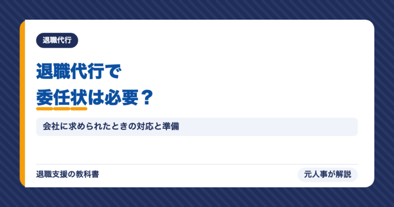 退職代行で委任状は必要？
