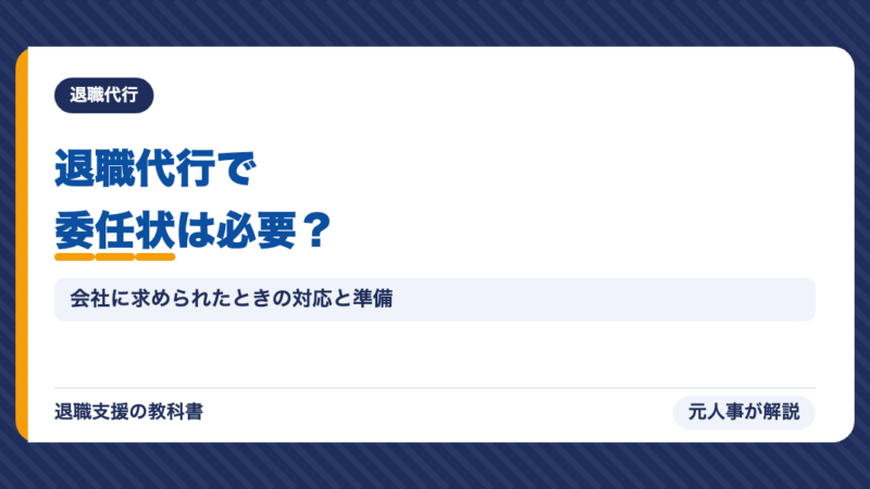 退職代行で委任状は必要？会社に求められたときの対応と準備【元人事】