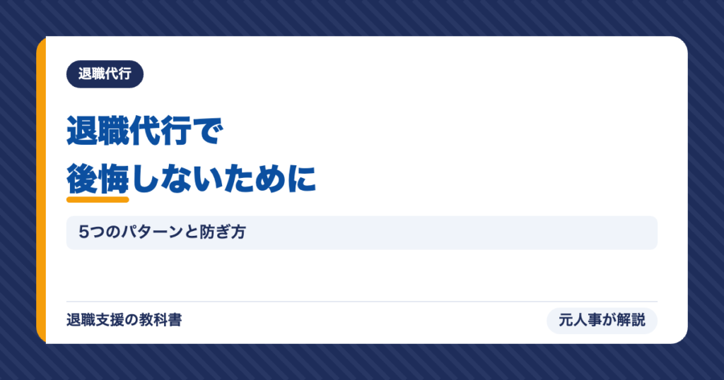 退職代行で後悔しないために