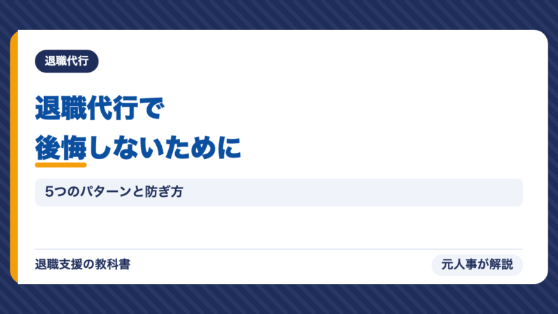 退職代行で後悔する5つのパターンと防ぎ方｜使う前に確認したいこと【元人事】