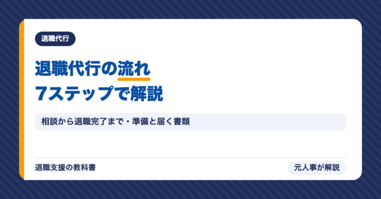 退職代行の流れ7ステップで解説