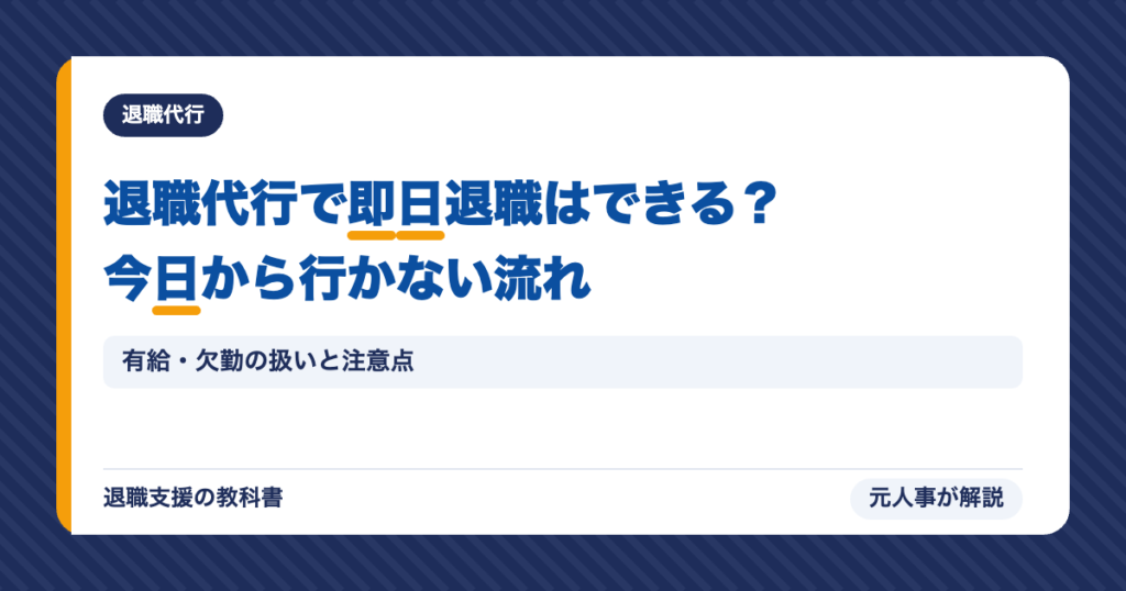 退職代行で即日退職はできる？今日から行かない流れ