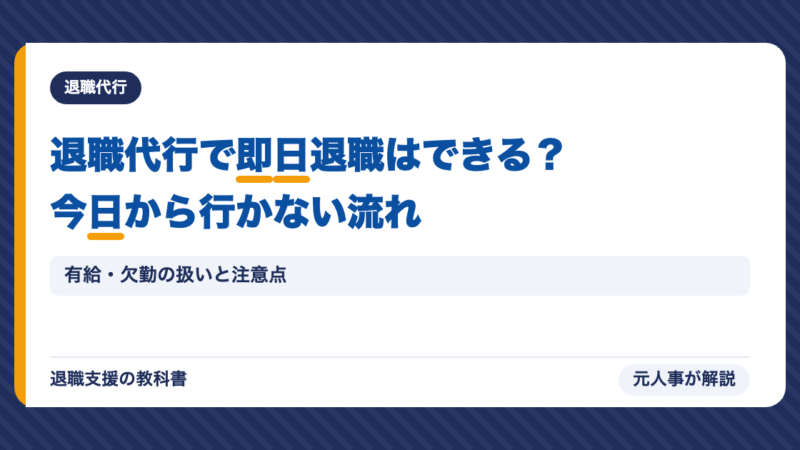 退職代行で即日退職はできる？今日から行かないための流れ・有給と欠勤・注意点を元人事が解説