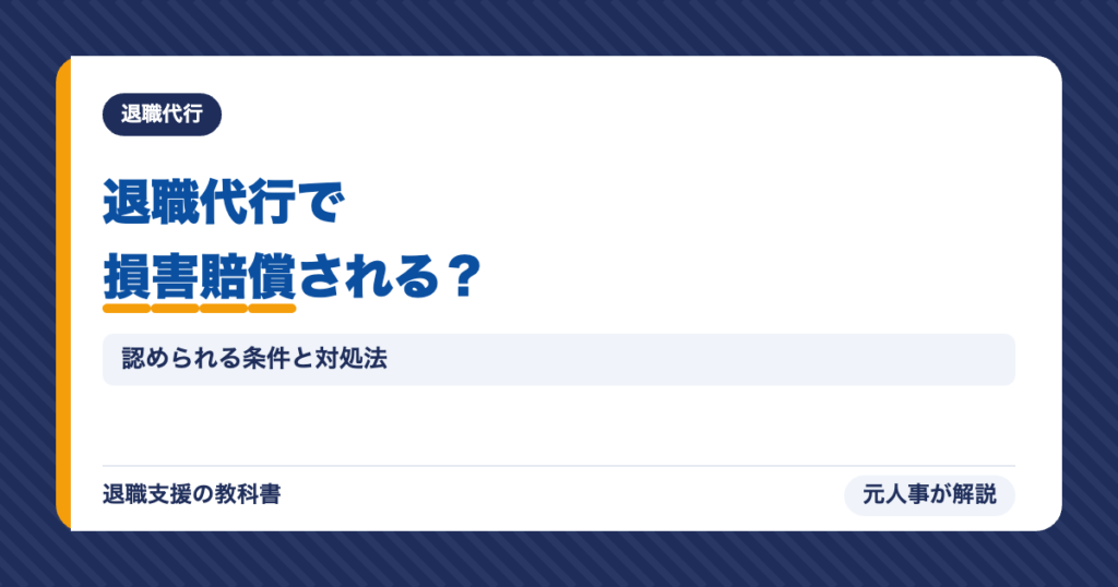 退職代行で損害賠償される？