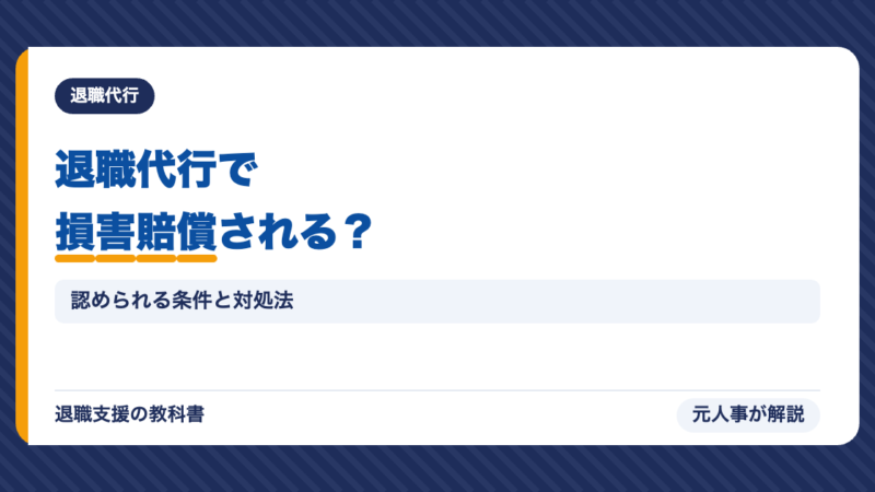 退職代行で損害賠償を請求される？認められる条件と、言われたときの対処【元人事】