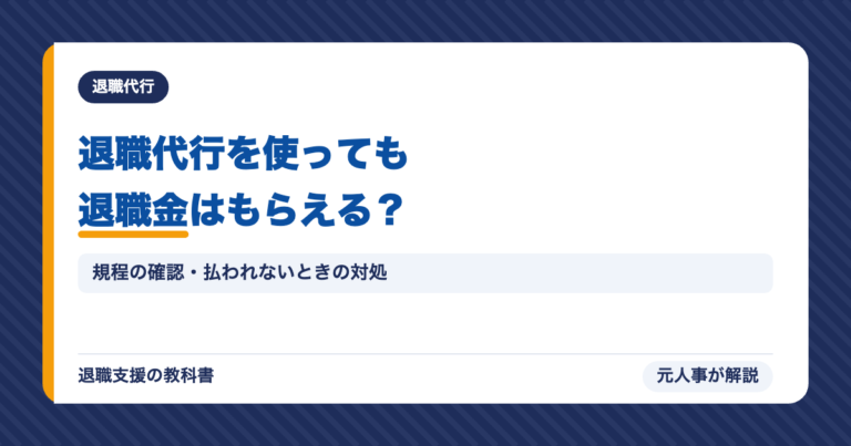 退職代行を使っても退職金はもらえる？