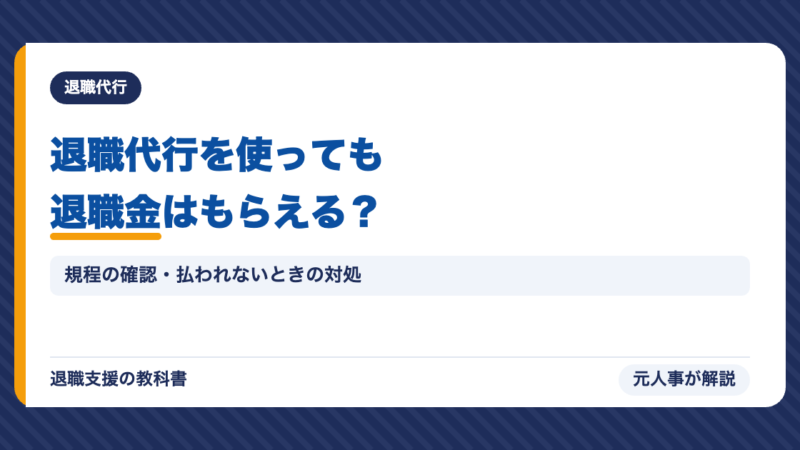 退職代行を使っても退職金はもらえる？払わないと言われたときの対処と選び方【元人事】