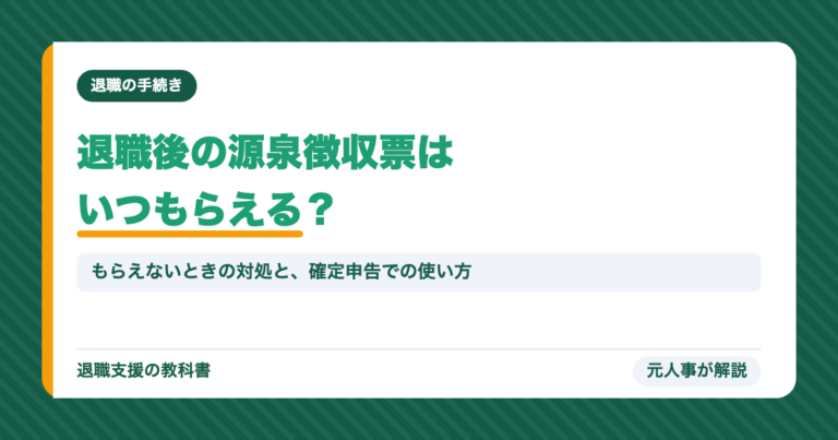 退職後の源泉徴収票はいつもらえる?もらえないときの対処と確定申告での使い方