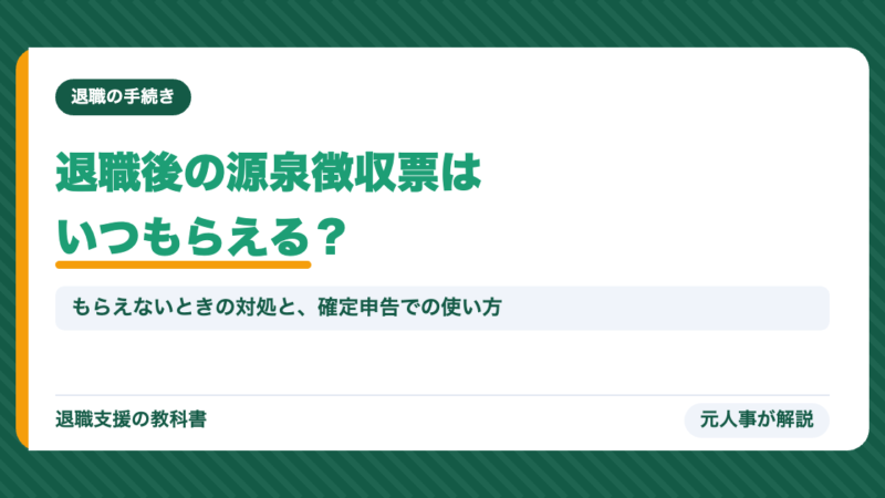 退職後の源泉徴収票はいつもらえる？もらえないときの対処・退職金の源泉徴収票・確定申告での使い方【2026年】