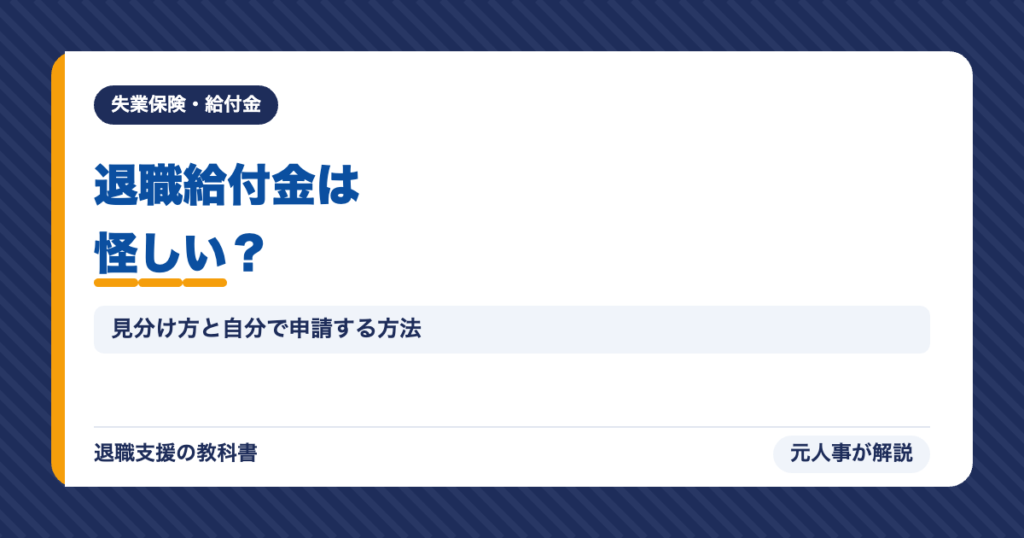 退職給付金は怪しい？
