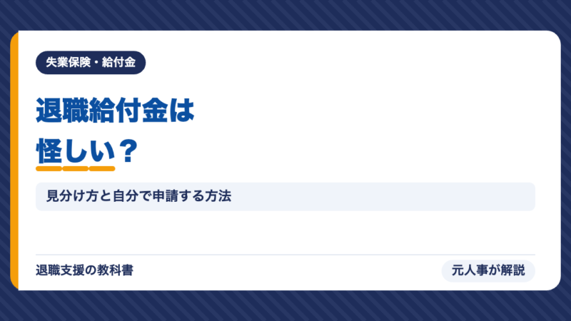 退職給付金は怪しい？サポートでトラブルになる3つのパターンと見分け方・自分で申請する方法【元人事】