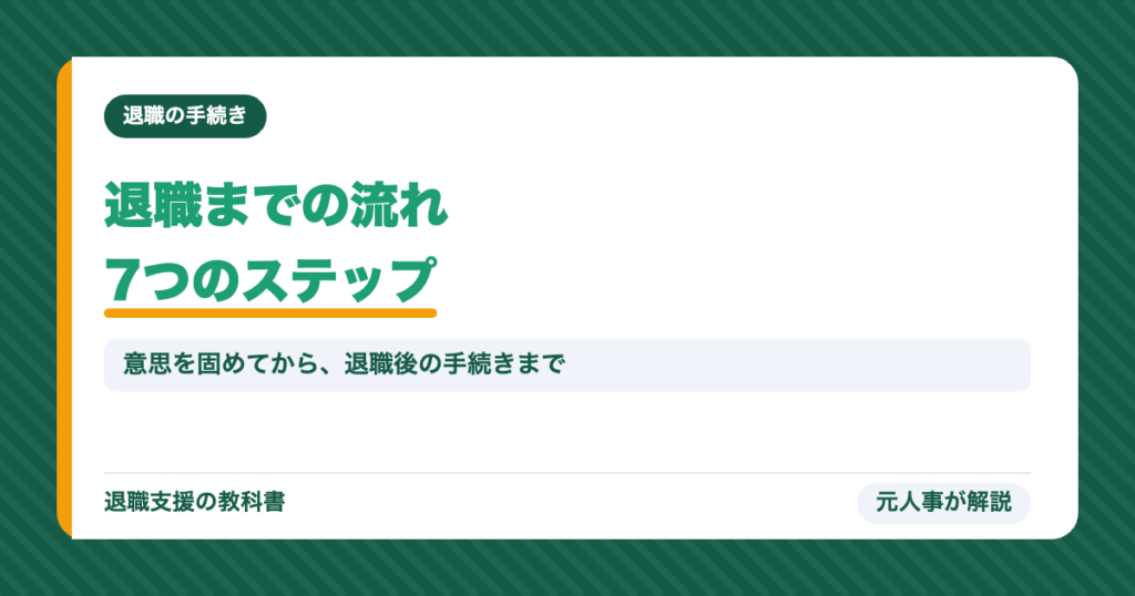 退職までの流れ 7つのステップ