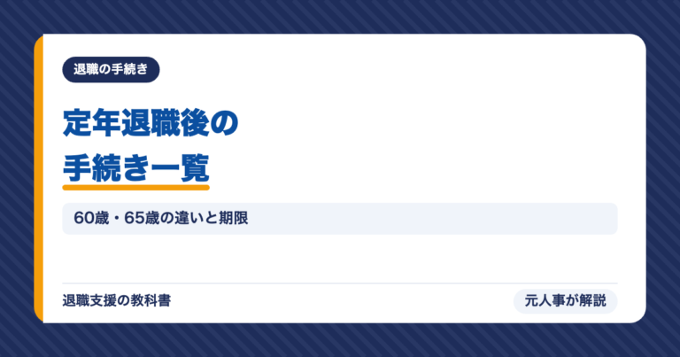 定年退職後の手続き一覧